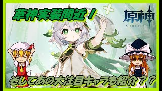 【原神】Ver3.2間近！ナヒーダを紹介＆大注目のあのキャラもちょこっと紹介！？【ゆっくり解説】