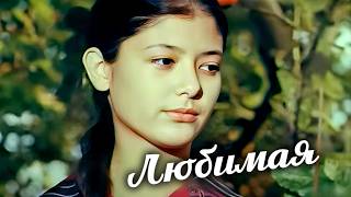 Любимая (1976) короткометражный фильм