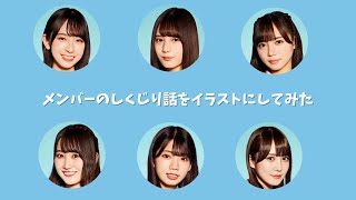 【日向坂46】メンバーのしくじりエピソードをイラストにしてみた