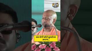 सीएम योगी ने मऊ में बताया माफियाओं में बुलडोजर का कैसा है डर