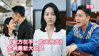 丈夫手術急需家屬簽字，灰姑娘卻被告知她不是合法妻子，原來渣男8年前就和別人領了證，她徹底心死帶上獨家配方離開，獨立創業逆襲成知名企業家，渣男破產悔斷腸！ #短剧 #情感 #爱情 #260423pf