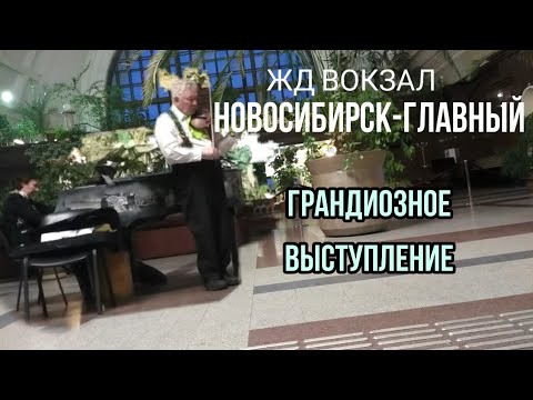 Новосибирск 2020 Обалденное выступление на жд вокзале в Сочельник 06.01.2020