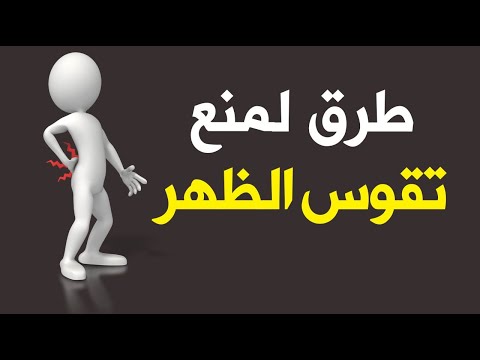 7 طرق بسيطة لمنع تقوس الظهر