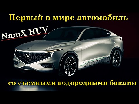 Водородный кроссовер NamX HUV от Pininfarina с эксклюзивной и новой технологией.