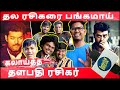 தல தளபதி படங்களை தியேட்டரில் தான் பா�