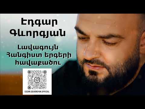 Edgar Gevorgyan - Hangist Ergeri Havaqacu