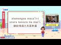 生活說族語第二季 卡那卡那富語 11物品借還