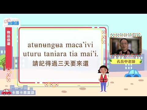 生活說族語第二季 卡那卡那富語 11物品借還