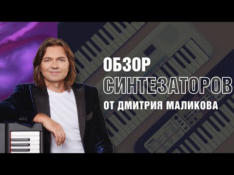Обзор синтезаторов и цифровых фортепиано Yamaha от Дмитрия Маликова
