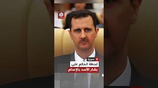 شاهد.. لحظة النطق بحكم الإعدام على بشار الأسد وذكر الجرائم التي ارتكبها بحق الشعب السوري