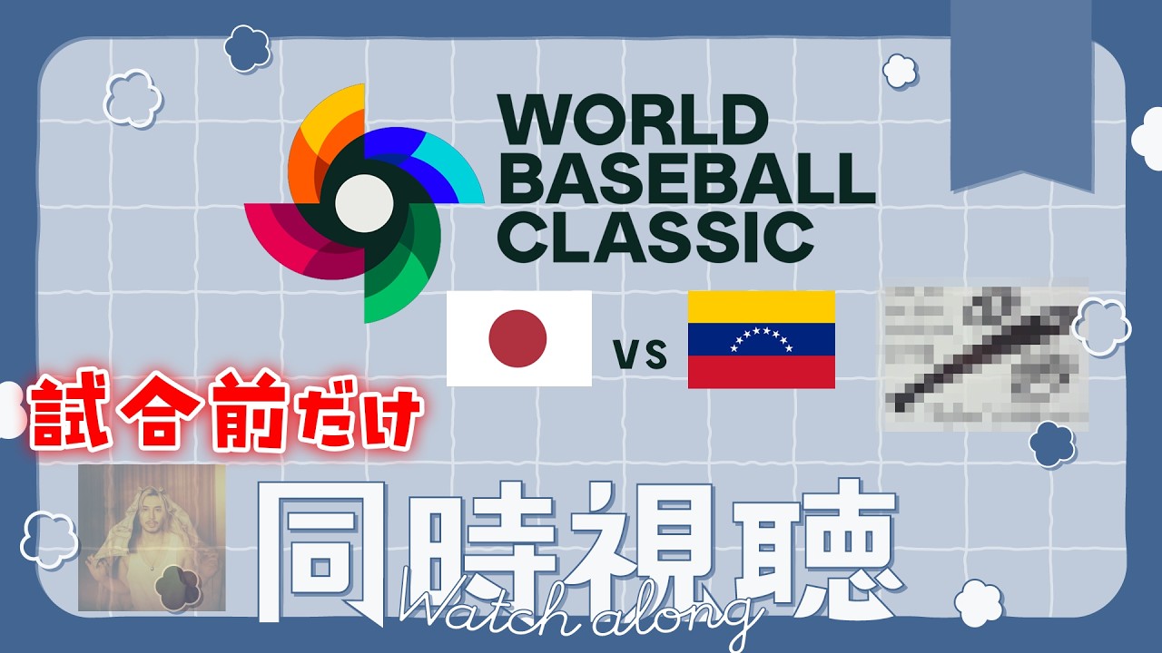 【藤井風】渡辺謙が始球式するって今言われたんだけど！？？？【WBC】
