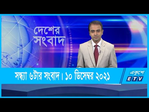 06 PM News || সন্ধ্যা ০৬টার সংবাদ || ১০ ডিসেম্বর ২০২১ || 10 December 2021