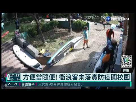 大批衝浪客闖校園"沖澡" 校長怒:太超過