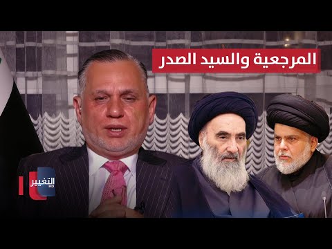 فيديو | الأعرجي يكشف.. لهذا السبب أبقى السيستاني بابه مفتوحًا لمقتدى الصدر فقط