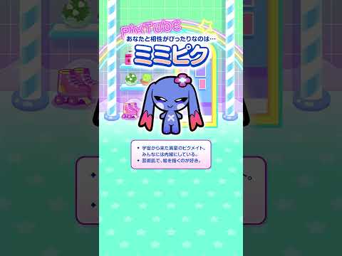 【PixTube ピクチューブ】なかよしピクメイト診断📷