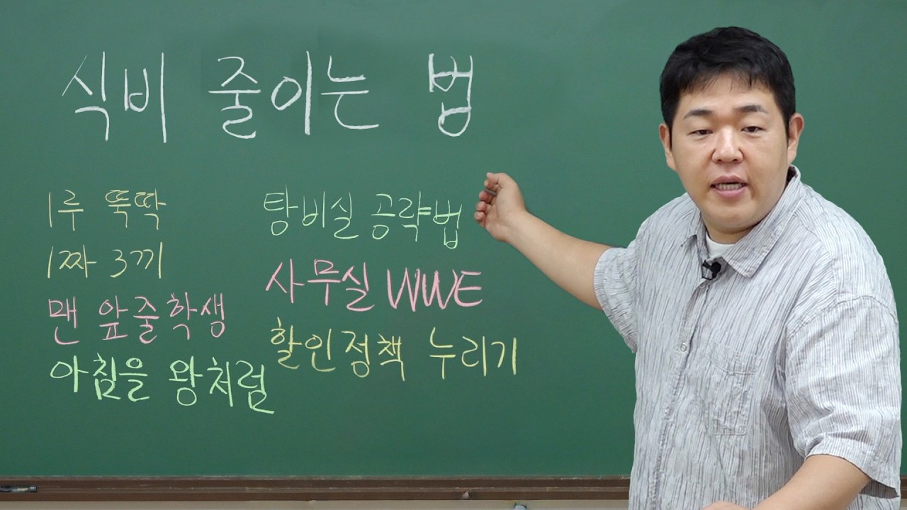 대학생부터 직장인까지 식비 아낄 수 있는 방법 문쌤이 정리해줌 썸네일