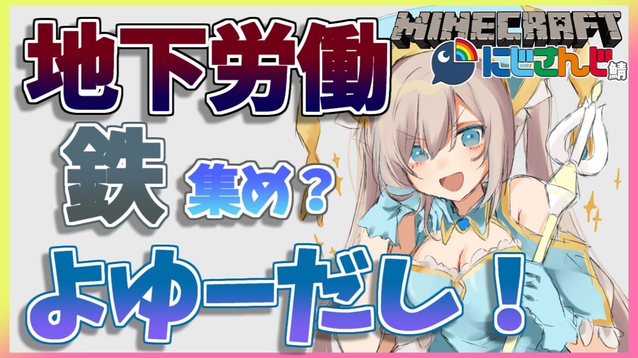 ＃18【Minecraft～にじ鯖～】地下労働　season2 【アルス・アルマル/にじさんじ】