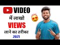 Youtube Video Viral Kaise Kare ? Aise Ayega Lakho Views !!