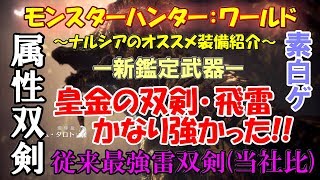 【MHW】皇金の双剣･飛雷が強かった！(新鑑定武器)～ナルシアのオススメ装備紹介～【モンハンワールド】
