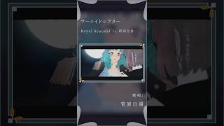 - 【古のオタクが歌う】マーメイドシアター - Royal Scandal feat.町田ちま #歌ってみた
