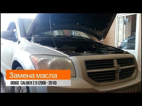 Замена масла Dodge Caliber 2.0 (2006 - 2010)