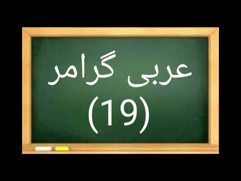 19. Arabic Grammar in Few Minutes - HUROOF E NASIBA