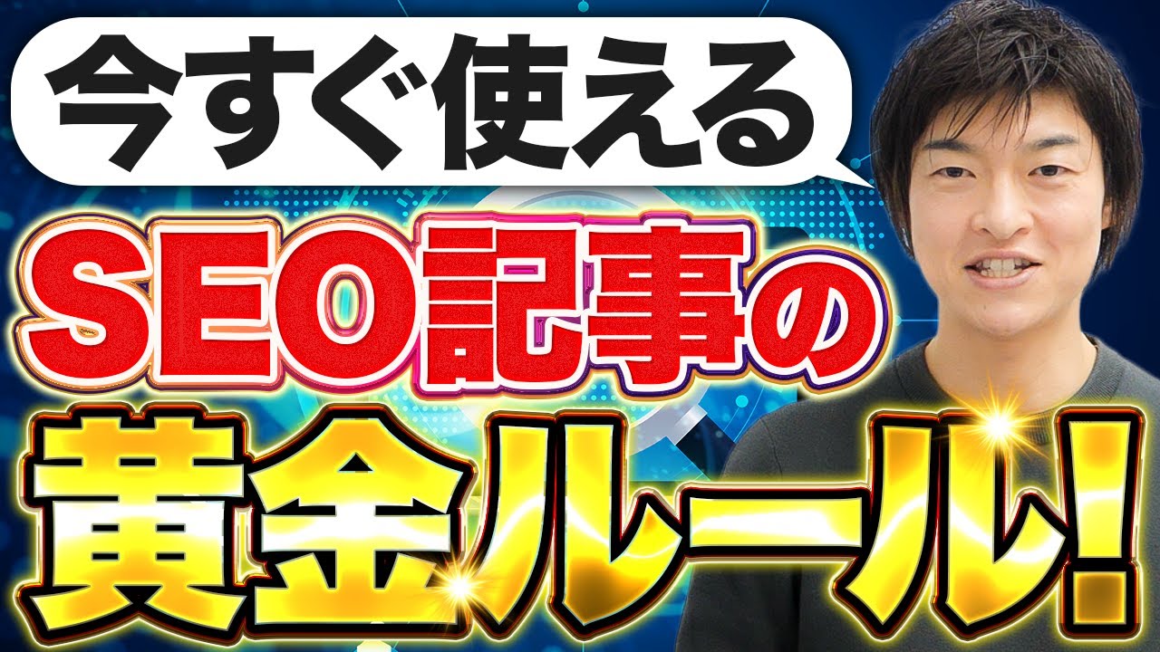 【完全保存版】SEO効果抜群！成功するコラム記事の書き方を完全解説【あつし社長】