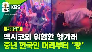 멕시코에서 한국인들 봉변
