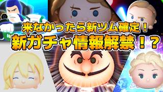 【ツムツム】11時に新ガチャ情報解禁！？来なかったら新ツム確定！！プラスツムか、第２弾セレボのどちらか！！
