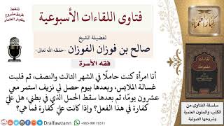 هل على الحامل شيء إن سقط جنينها نتيجة حمل شيء ثقيل؟ لمعالي الشيخ صالح الفوزان