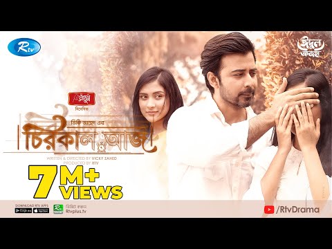 চিরকাল আজ