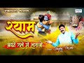 एकादशी स्पेशल श्याम अपने गले से लगाओ Kha