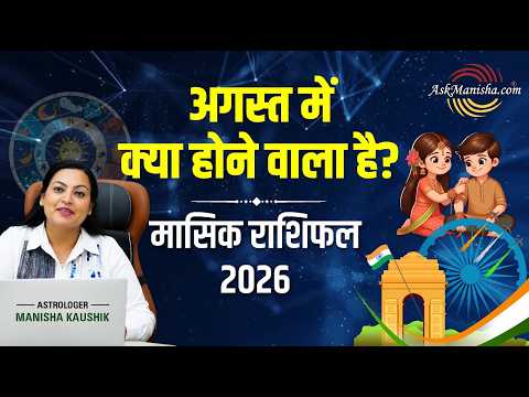 अगस्त 2026 मासिक राशिफल में जानिए मेष से मीन तक सभी 12 राशियों के लिए क्या लेकर आया है नया महीना। 