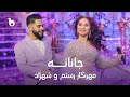 Shazad Mehrnigor Rustam Janana شهزاد و مهرنگار رستم جانانه