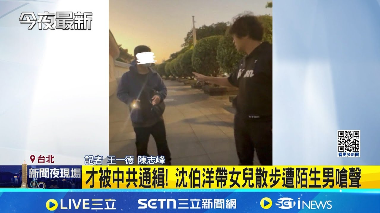 才被中共通緝! 沈伯洋帶女兒散步遭陌生男嗆聲:被中共通緝活該│記者 王一德 陳志峰 │台灣要聞20251208│三立iNEWS