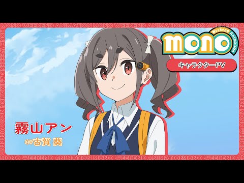 キャラクターPV<霧山アン>