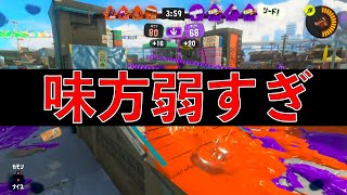 【スプラトゥーン3】味方が弱すぎてキレた試合【実況】