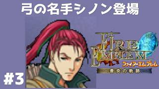 #3 弓の名手シノン登場  FE蒼炎の軌跡 回復の杖なし縛りプレイ  【実況】 ファイアーエムブレム アイク