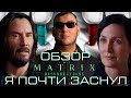 Видеообзор Матрица: Воскрешение от Антон Логвинов