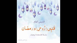 صورة قلبي و روحي رمضان | أ. أنس شيخ اكريّم