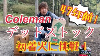 【コールマン】【デッドストック】【初点灯】47年前のデッドストックランタン。ドキドキ初着火に挑戦！