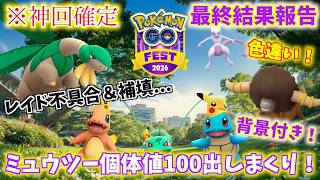 『※神回確定』レイド不具合の中、まさかのミュウツー個体値100出しまくった男の結果がエグすぎるっ！！「補填もちょっとだけ...！」【ポケモンGOFest2026グローバル 最終結果報告】