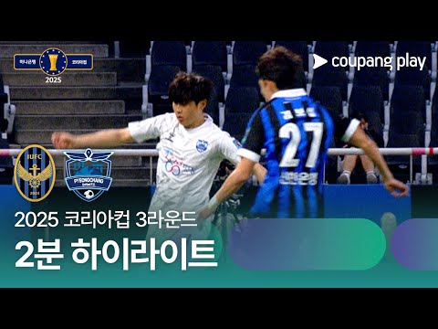 인천 유나이티드 FC 2 vs 1 평창 FC