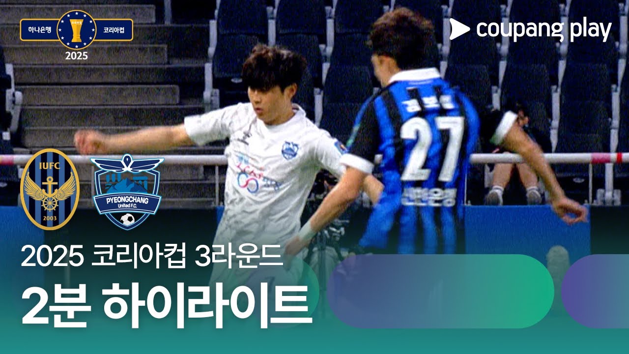인천 유나이티드 FC VS 평창 FC
