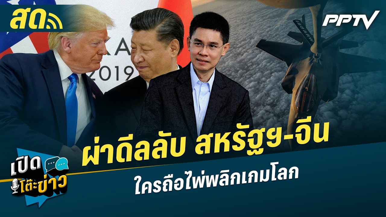 เปิดโต๊ะข่าวสุดสัปดาห์ | ผ่าดีลลับ สหรัฐฯ-จีนใครถื