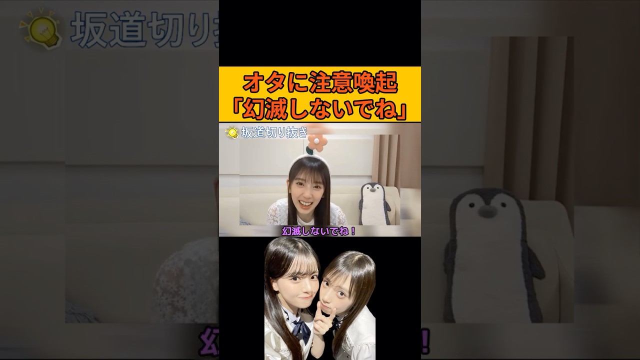 【矢田萌華】オタに注意喚起「幻滅しないでね」 #乃木坂46#のぎおび