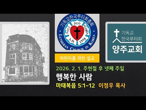 (어린이)행복한 사람(마5:1~12)-2026.2.1.주현절 후 넷째 주일 설교