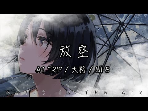A1 TRIP, 大籽, Lil E - 放空『想成為大家的焦點 所以要把目標定的遙遠』【動態歌詞】
