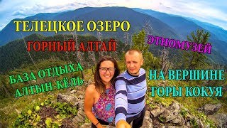 ТЕЛЕЦКОЕ ОЗЕРО | АЛТАЙ И ЦЕНЫ 2017 | БАЗА АЛТЫН-КЁЛЬ | ГОРА КОКУЯ | ОТДЫХ НА ТЕЛЕЦКОМ ОЗЕРЕ 2017 #10