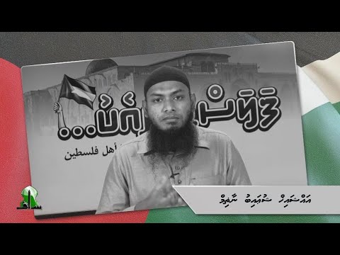 Palestine aa eku - Sheikh Shuaib Nazim